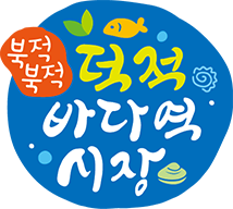 덕적바다역시장 logo